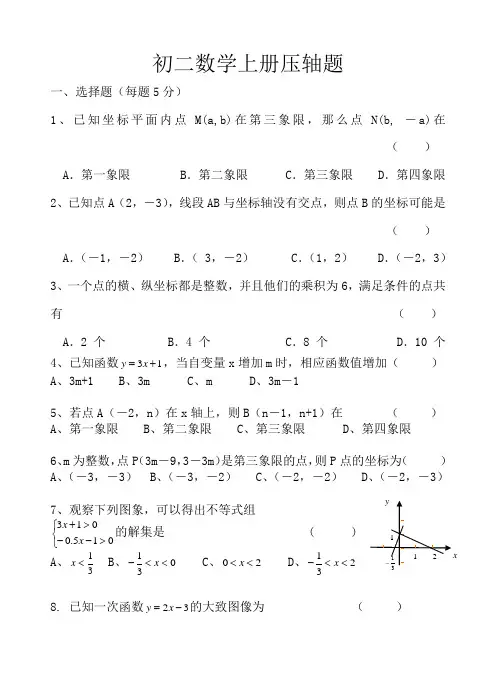 初二数学上册压轴题(一次函数)