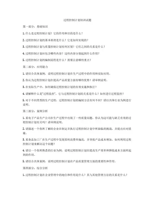 过程控制计划培训试题
