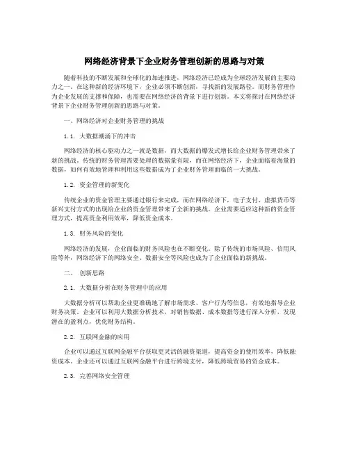 网络经济背景下企业财务管理创新的思路与对策