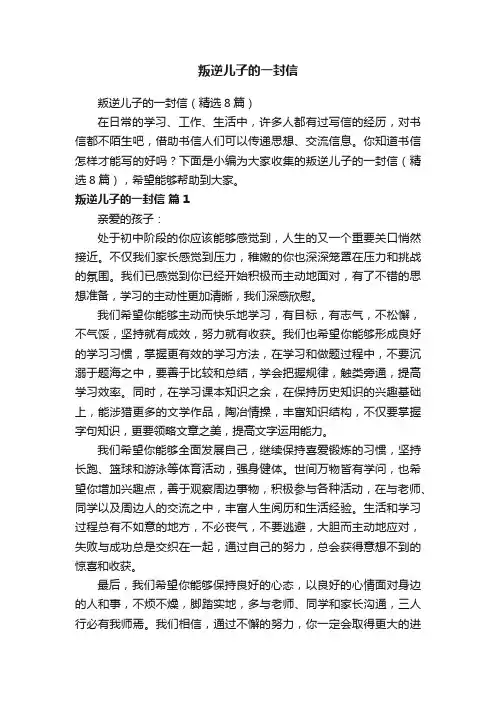 叛逆儿子的一封信（精选8篇）
