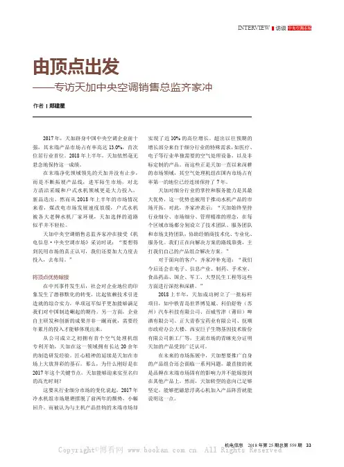 由顶点出发——专访天加中央空调销售总监齐家冲