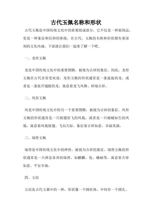 古代玉佩名称和形状
