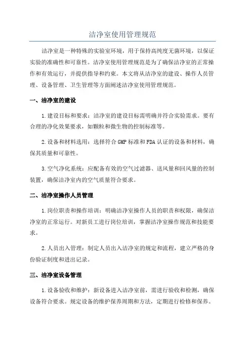 洁净室使用管理规范