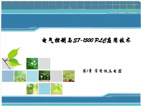 电气控制与S7-1500 PLC应用技术 第1章 常用低压电器