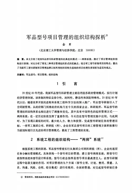 军品型号项目管理的组织结构探析