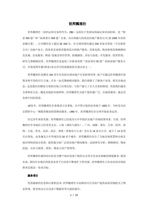 世邦魏理仕简介
