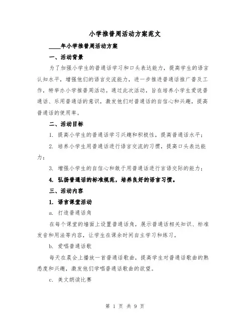 小学推普周活动方案范文(三篇)
