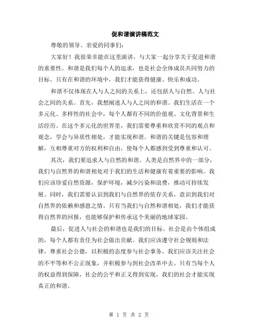 促和谐演讲稿范文