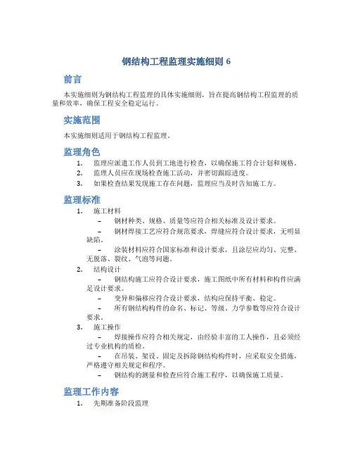 钢结构工程监理实施细则6