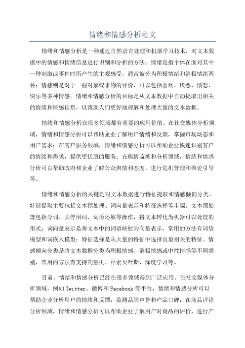 情绪和情感分析范文