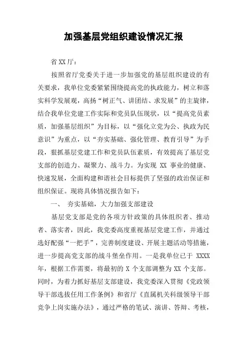 加强基层党组织建设情况汇报