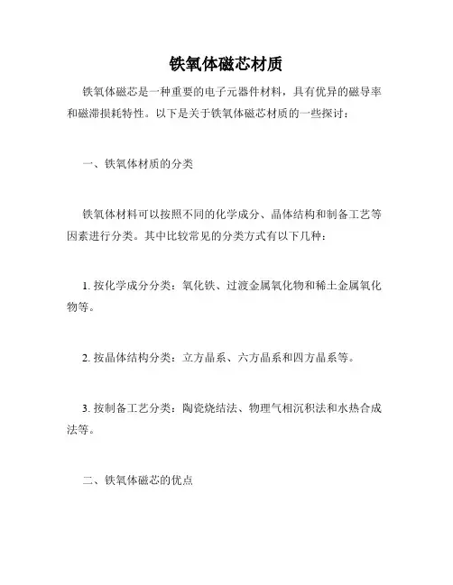 铁氧体磁芯材质