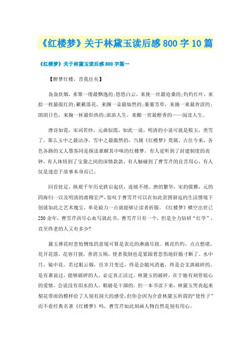 《红楼梦》关于林黛玉读后感800字10篇