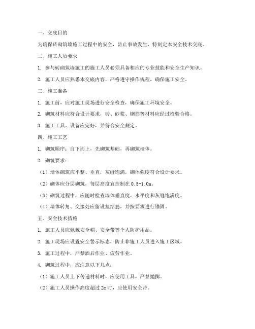 砖砌筑墙安全技术交底模板