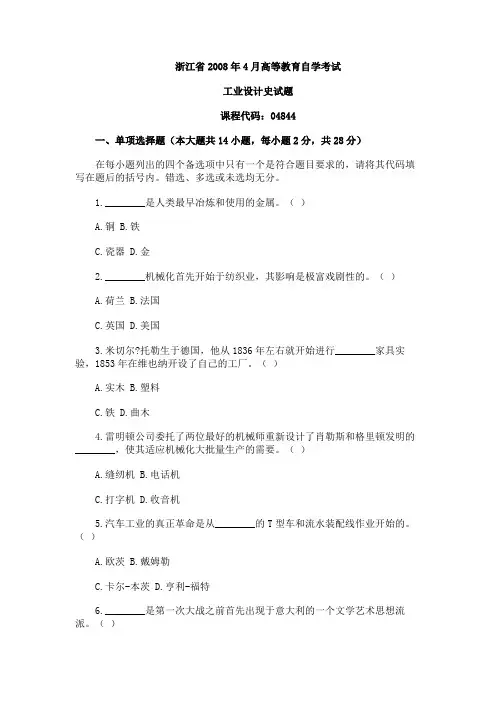 浙江省2008年4月高等教育自学考试工业设计史试题