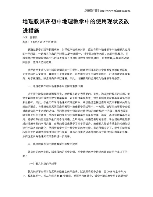地理教具在初中地理教学中的使用现状及改进措施