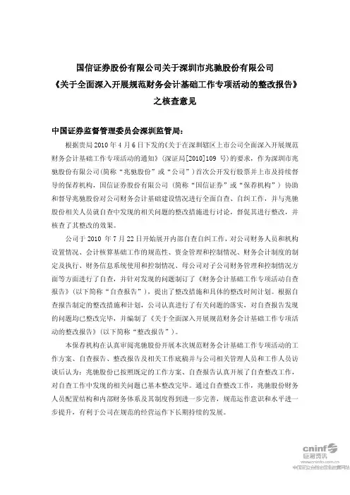 兆驰股份:国信证券股份有限公司关于公司《关于全面深入开展规范财务会计基础工作专项 2010-10-30