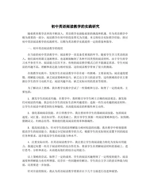 初中英语阅读教学的实践研究