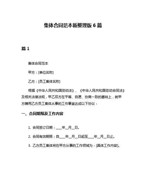 集体合同范本新整理版6篇