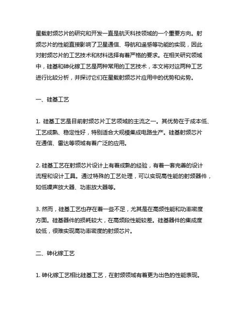 星载射频芯片硅基和砷化镓工艺