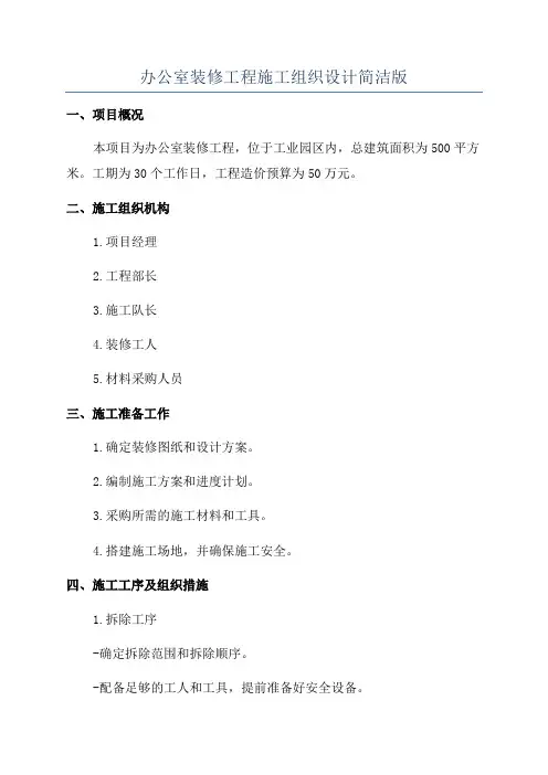 办公室装修工程施工组织设计简洁版