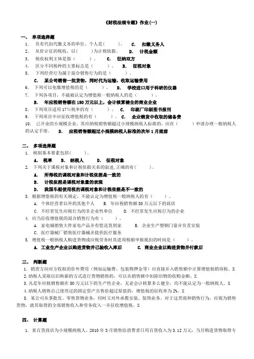 财政税法专题作业题目和答案