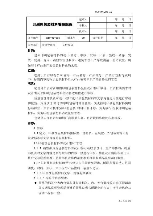 印刷性包装材料管理规程
