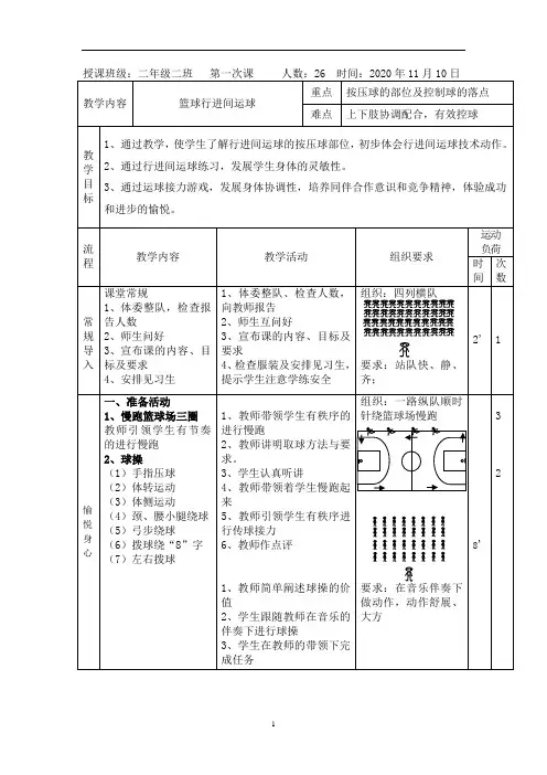 小学体育与健康人教1～2年级全一册《篮球行进间运球》教案