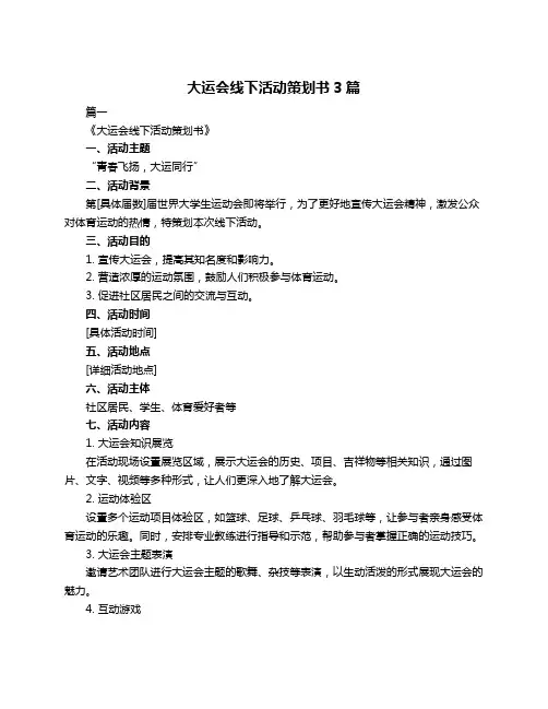 大运会线下活动策划书3篇