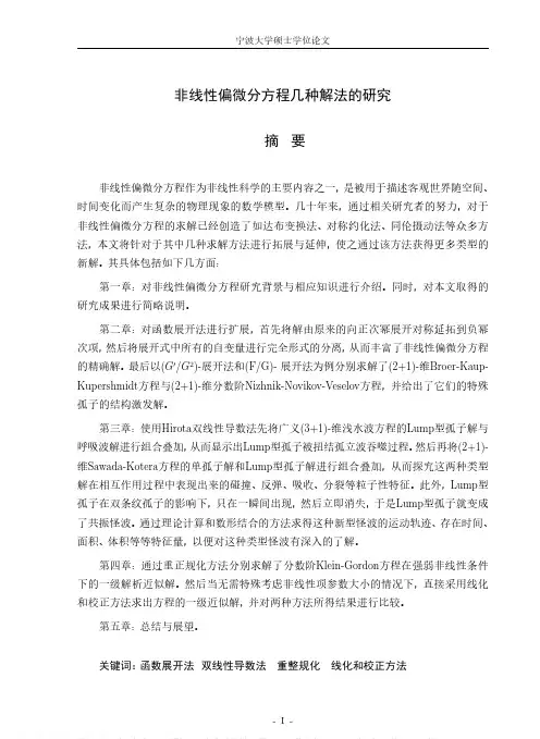 非线性偏微分方程几种解法的研究