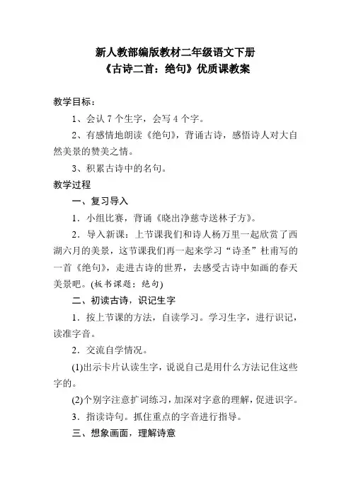 新人教部编版教材二年级语文下册《古诗二首：绝句》优质课教案