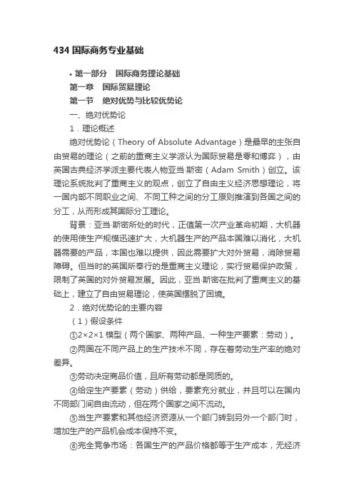 434国际商务专业基础