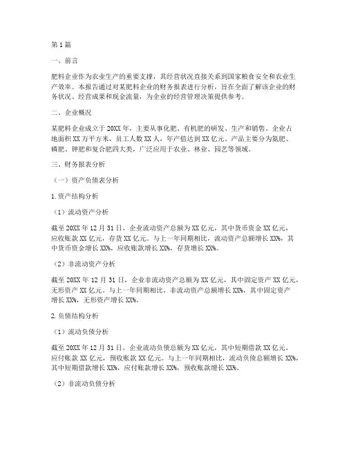 肥料企业财务分析报告(3篇)