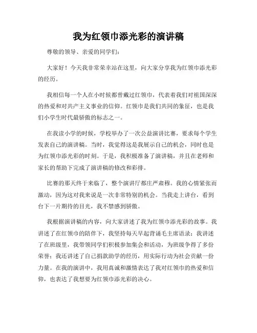 我为红领巾添光彩的演讲稿