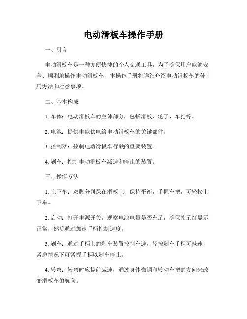 电动滑板车操作手册