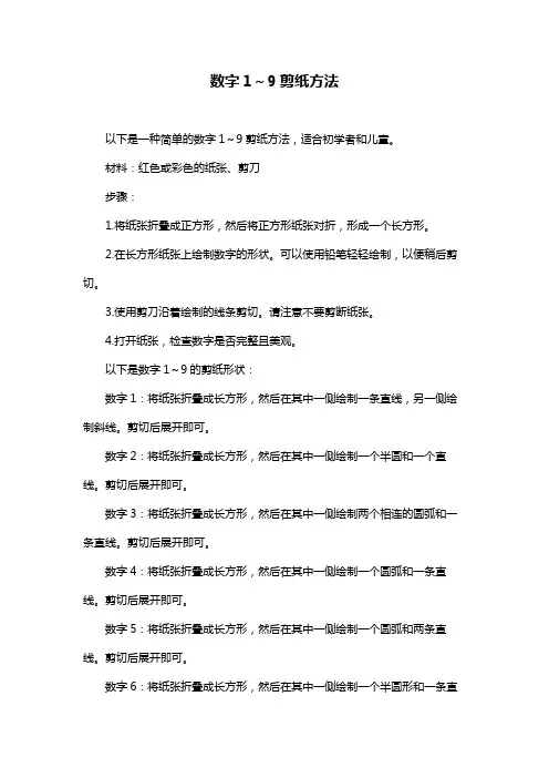 数字1～9剪纸方法