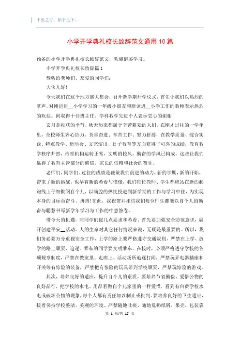 小学开学典礼校长致辞范文通用10篇