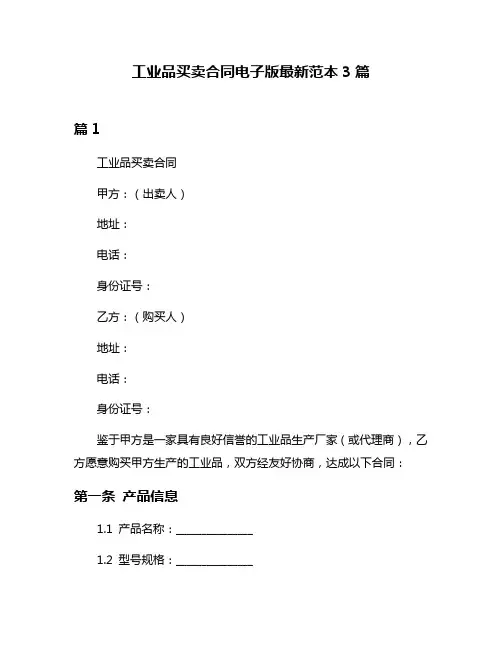 工业品买卖合同电子版最新范本3篇