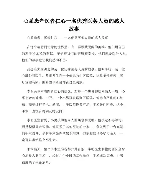 心系患者医者仁心一名优秀医务人员的感人故事