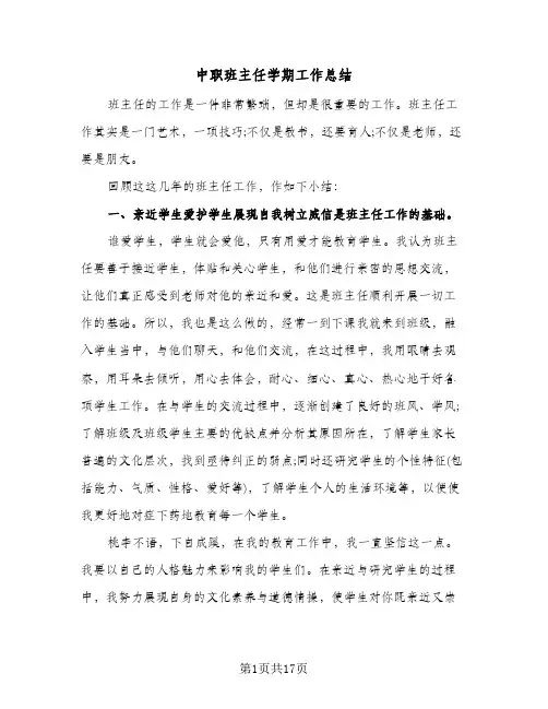 中职班主任学期工作总结(6篇)