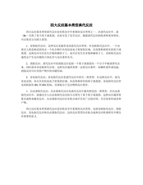 四大反应基本类型溴代反应