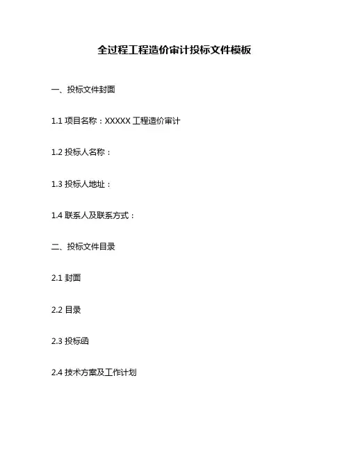 全过程工程造价审计投标文件模板