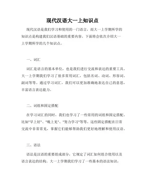现代汉语大一上知识点
