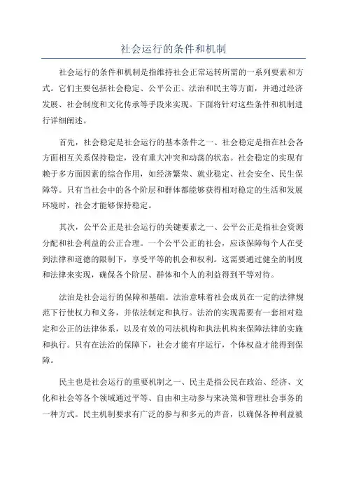 社会运行的条件和机制