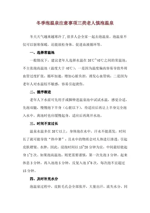 冬季泡温泉注意事项 三类老人慎泡温泉