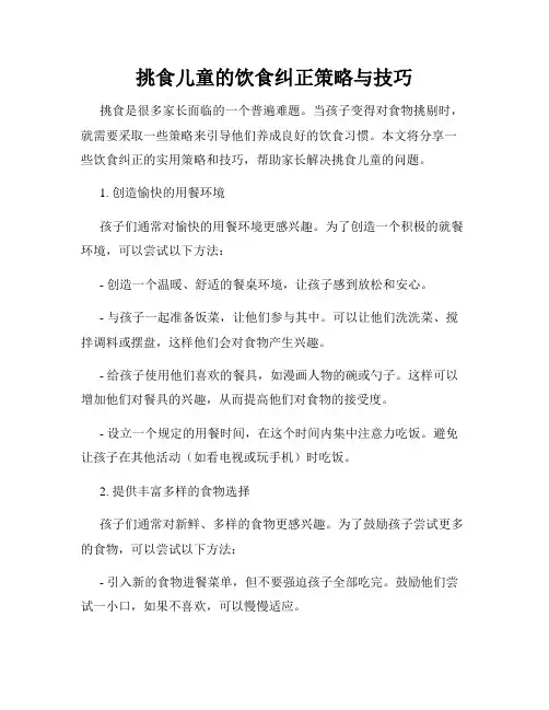 挑食儿童的饮食纠正策略与技巧