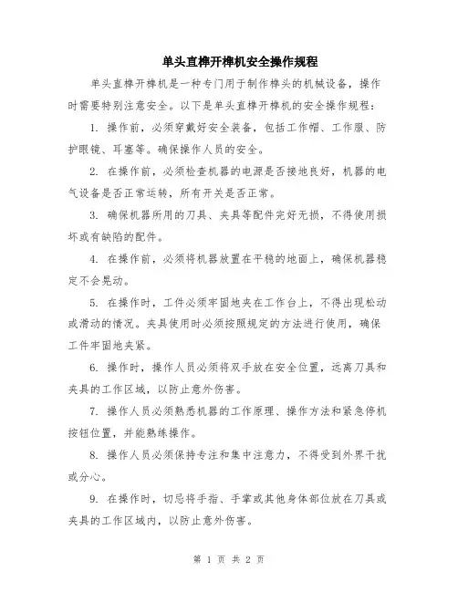 单头直榫开榫机安全操作规程