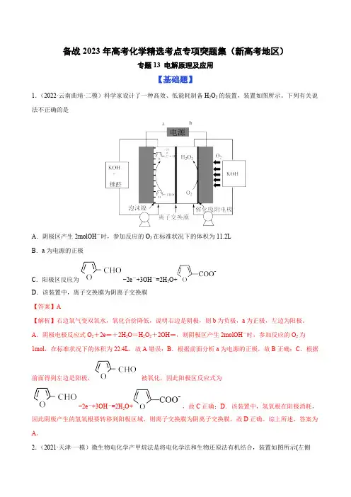 电解原理及应用-备战2023年高考化学精选考点专项突破题集新高考地区解析版