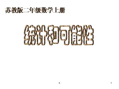 《统计和可能性》PPT课件