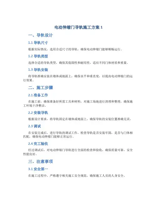 电动伸缩门导轨施工方案1